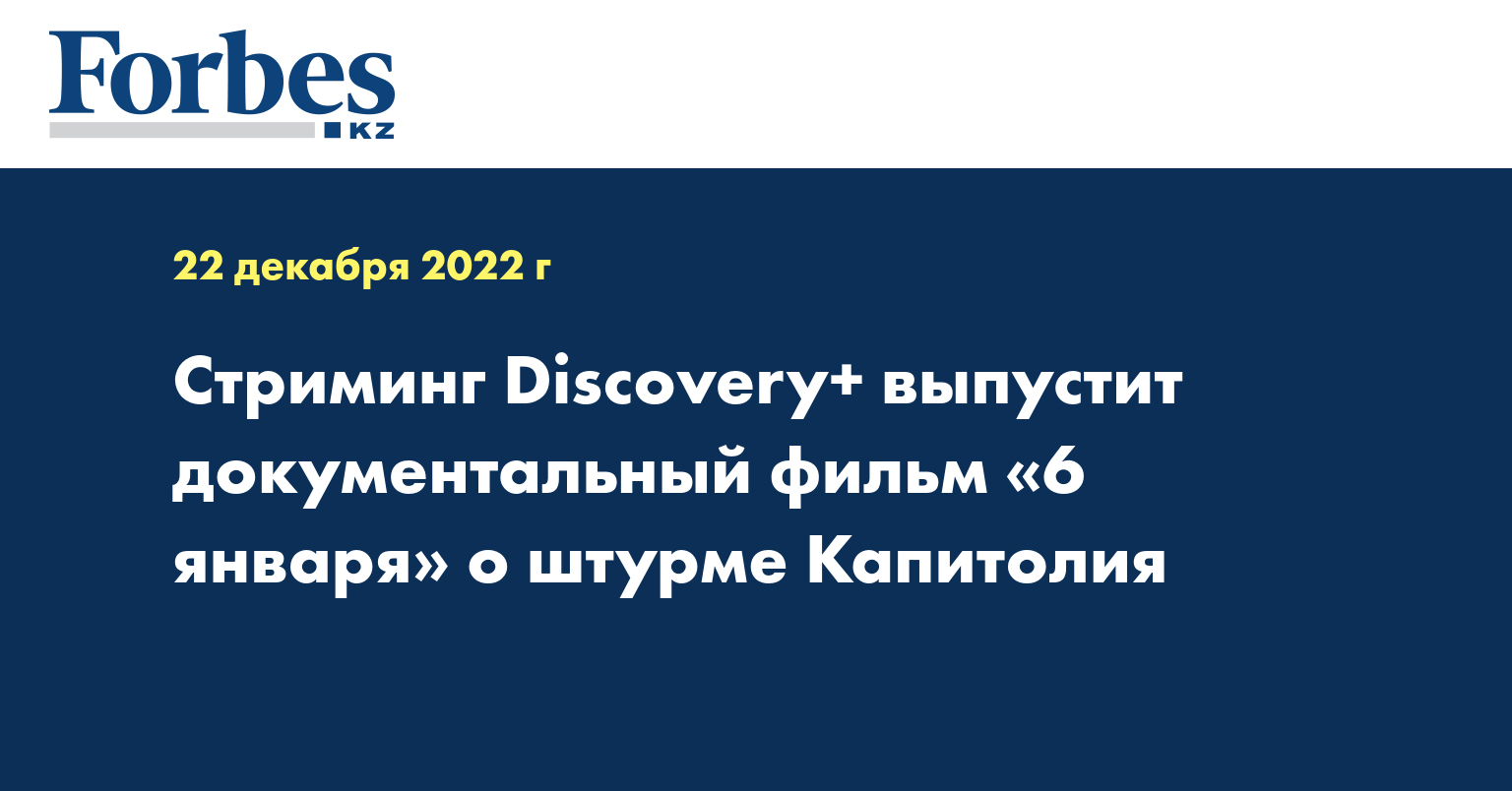 Стриминг Discovery+ выпустит документальный фильм «6 января» о штурме Капитолия