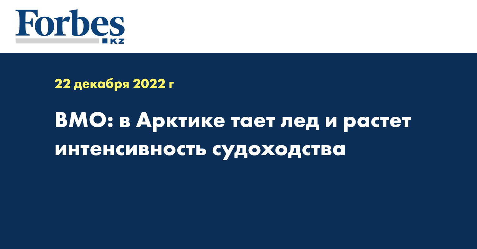 ВМО: в Арктике тает лед и растет интенсивность судоходства  