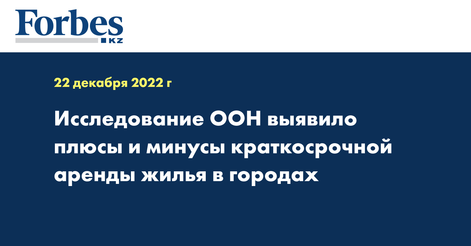 Исследование ООН выявило плюсы и минусы краткосрочной аренды жилья в городах 