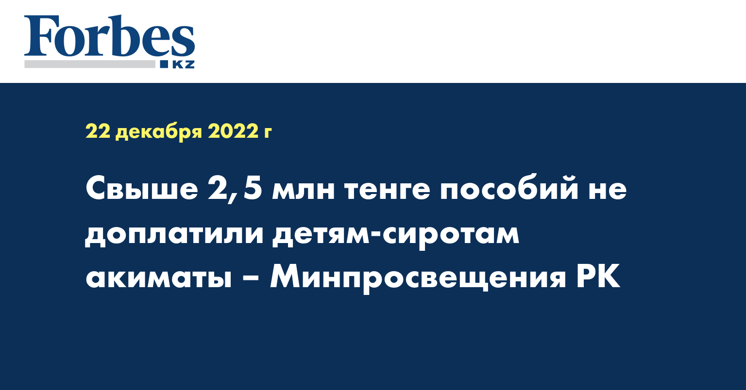 Свыше 2,5 млн тенге пособий не доплатили детям-сиротам акиматы – Минпросвещения РК