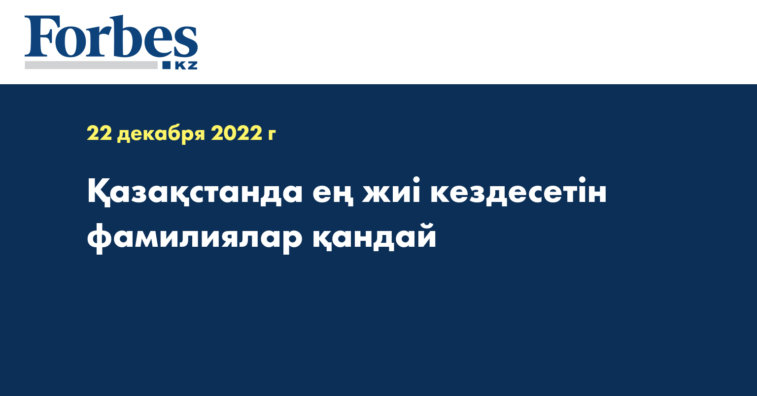 Қазақстанда ең жиі кездесетін фамилиялар қандай
