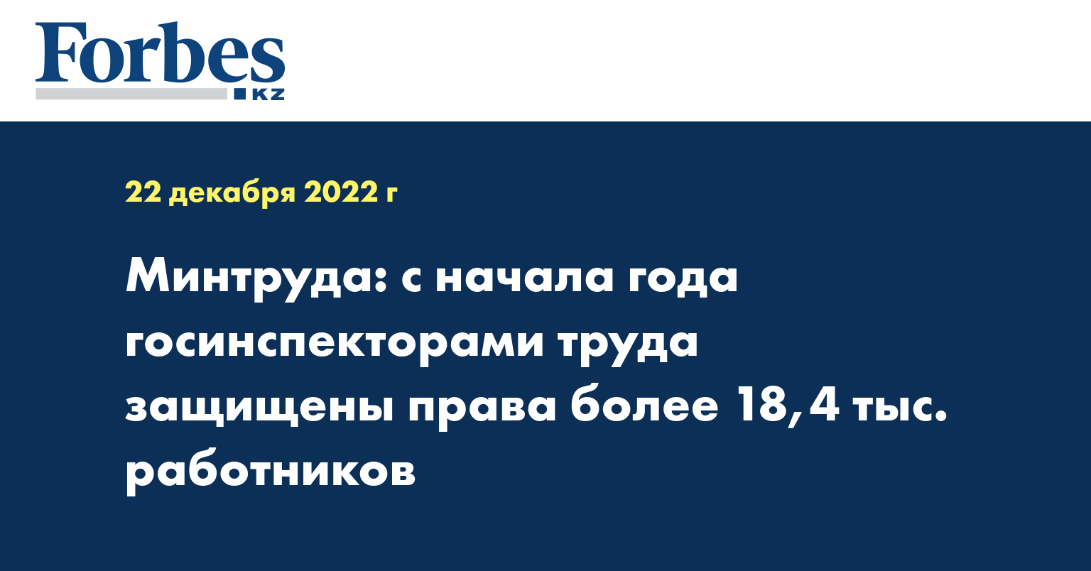 Минтруда: с начала года госинспекторами труда защищены права более 18,4 тыс. работников