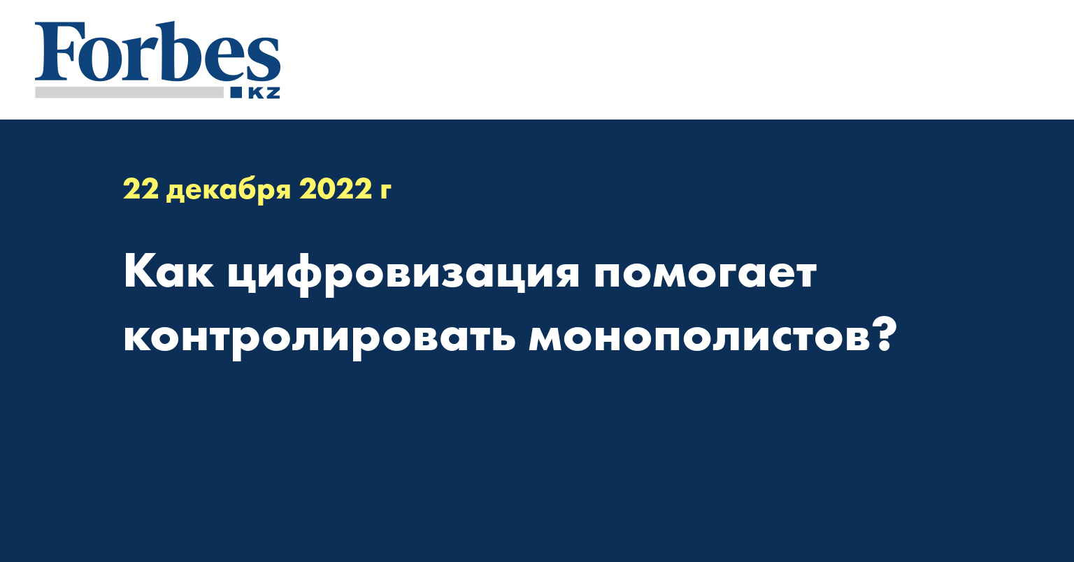 Как цифровизация помогает контролировать монополистов?