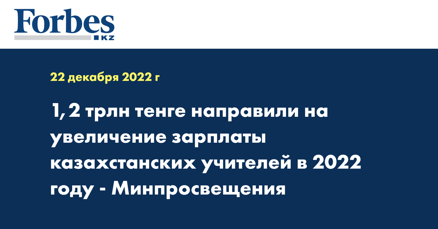 1,2 трлн тенге направили на увеличение зарплаты казахстанских учителей в 2022 году - Минпросвещения