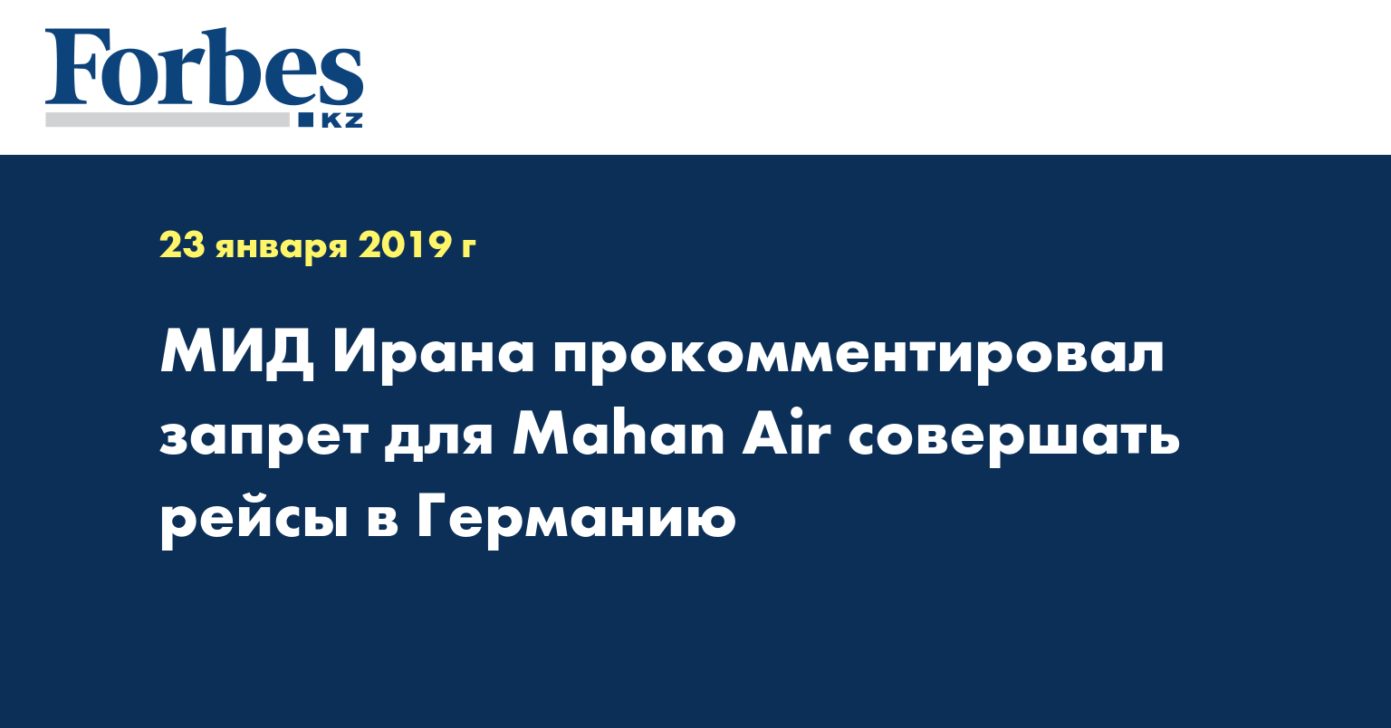МИД Ирана прокомментировал запрет для Mahan Air совершать рейсы в Германию