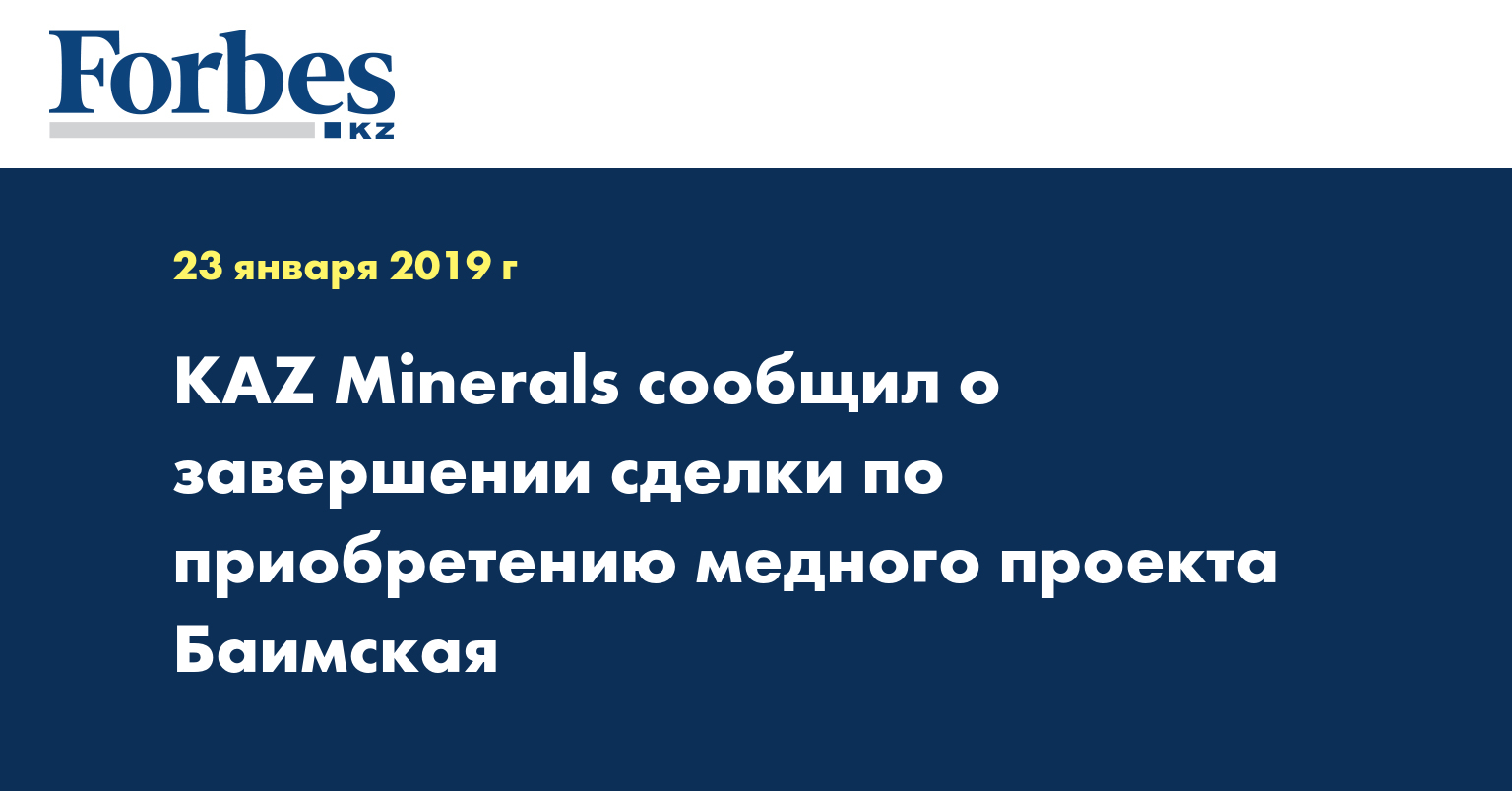 KAZ Minerals сообщил о завершении сделки по приобретению медного проекта Баимская