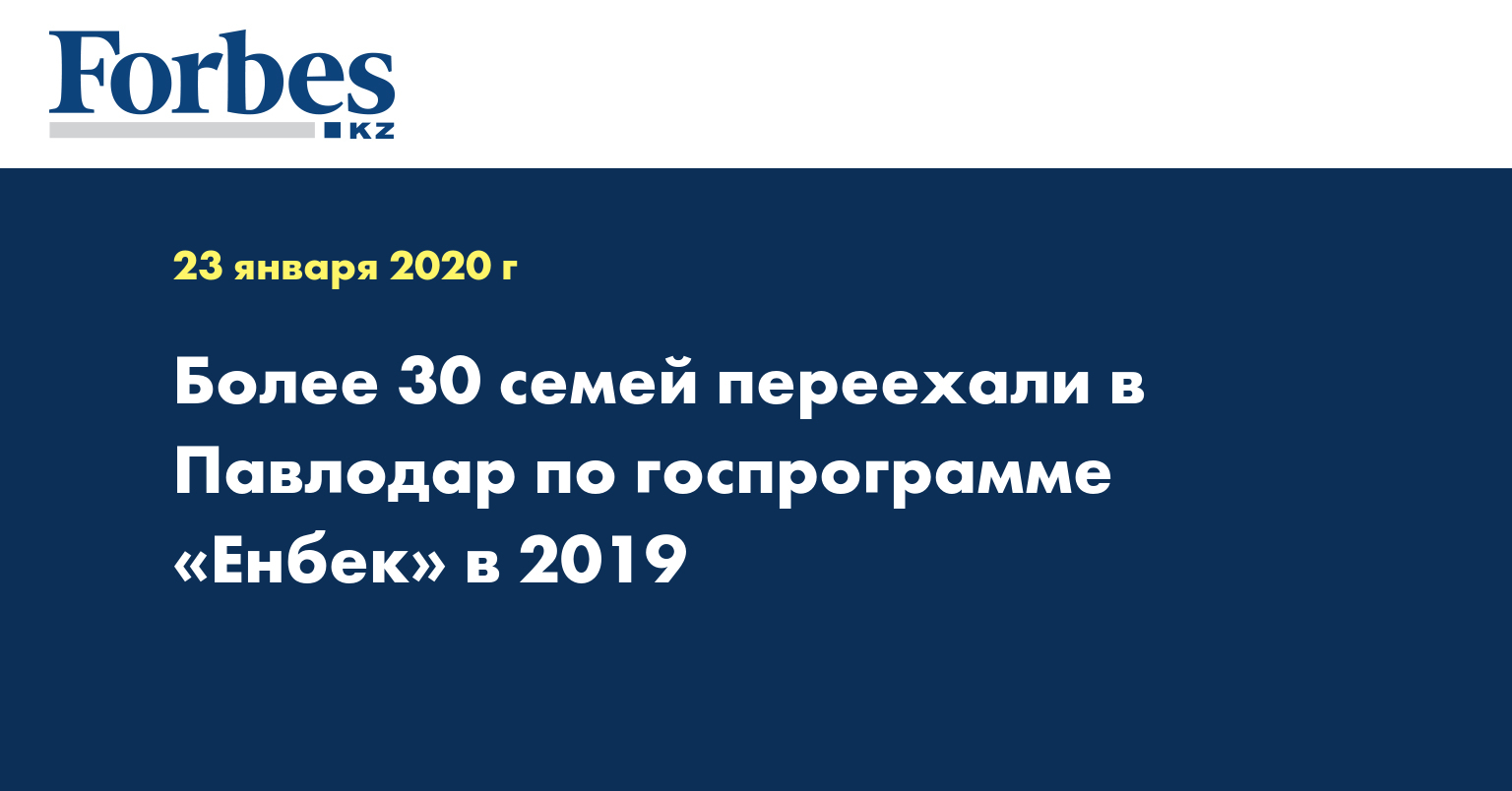 Более 30 семей переехали в Павлодар по госпрограмме «Енбек» в 2019 