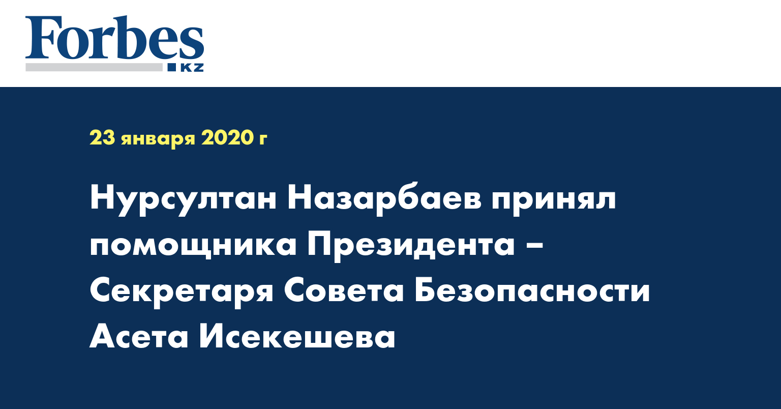 Нурсултан Назарбаев принял помощника Президента – Секретаря Совета Безопасности Асета Исекешева