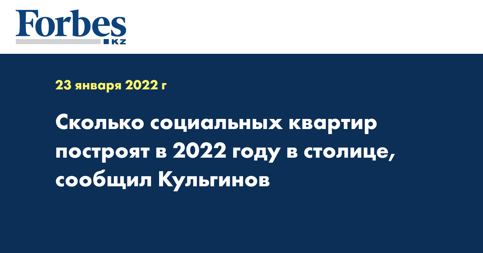 Сколько социальных квартир построят в 2022 году в столице, сообщил Кульгинов