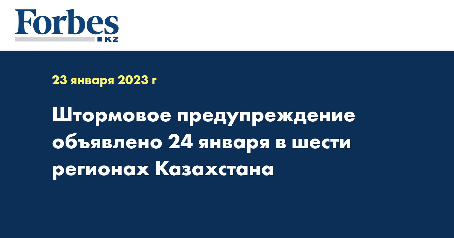 Штормовое предупреждение объявлено 24 января в шести регионах Казахстана
