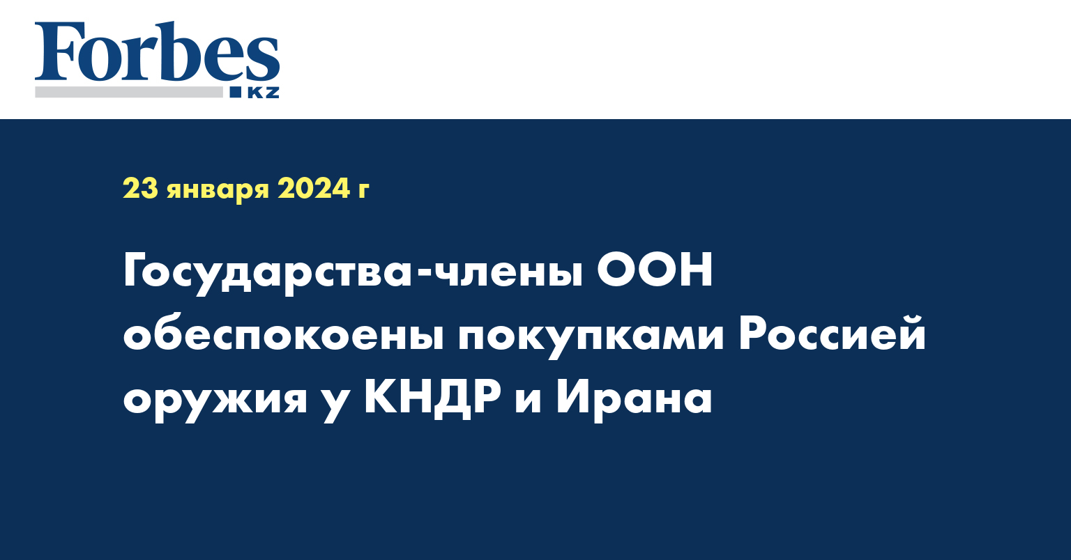 Государства - члены ООН обеспокоены покупками Россией оружия у КНДР и Ирана  — Новости — Forbes Kazakhstan