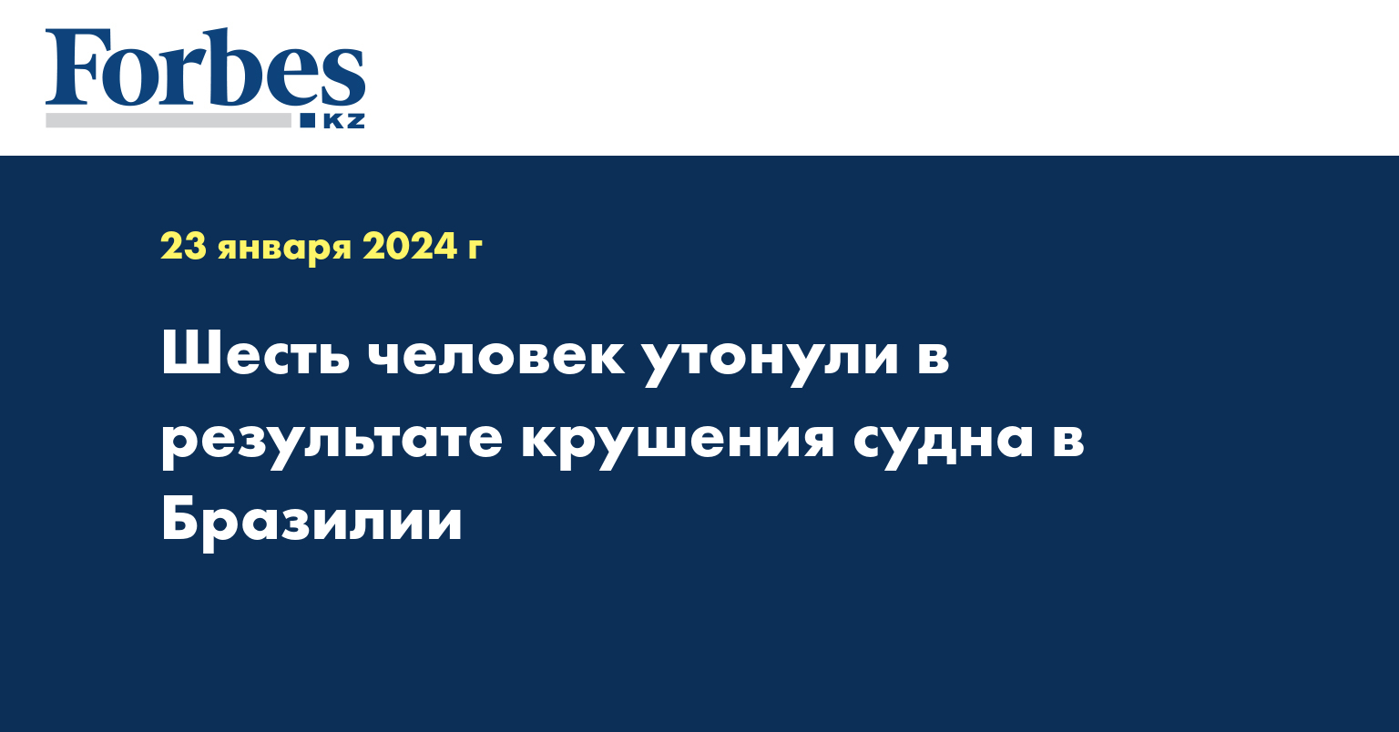 Шесть человек <b>утонули</b> <b>в</b> результате крушения судна в Бразилии.