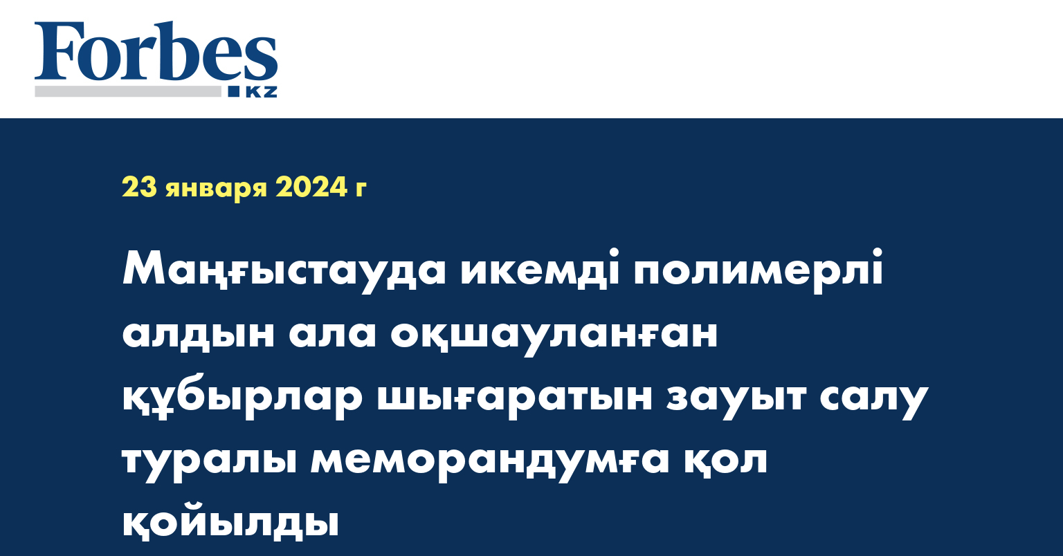Маңғыстауда икемді полимерлі алдын ала оқшауланған құбырлар шығаратын зауыт салу туралы меморандумға қол қойылды