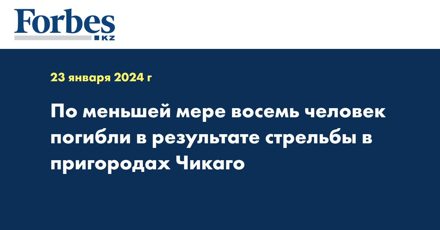 По меньшей мере восемь человек погибли в результате стрельбы в пригородах Чикаго