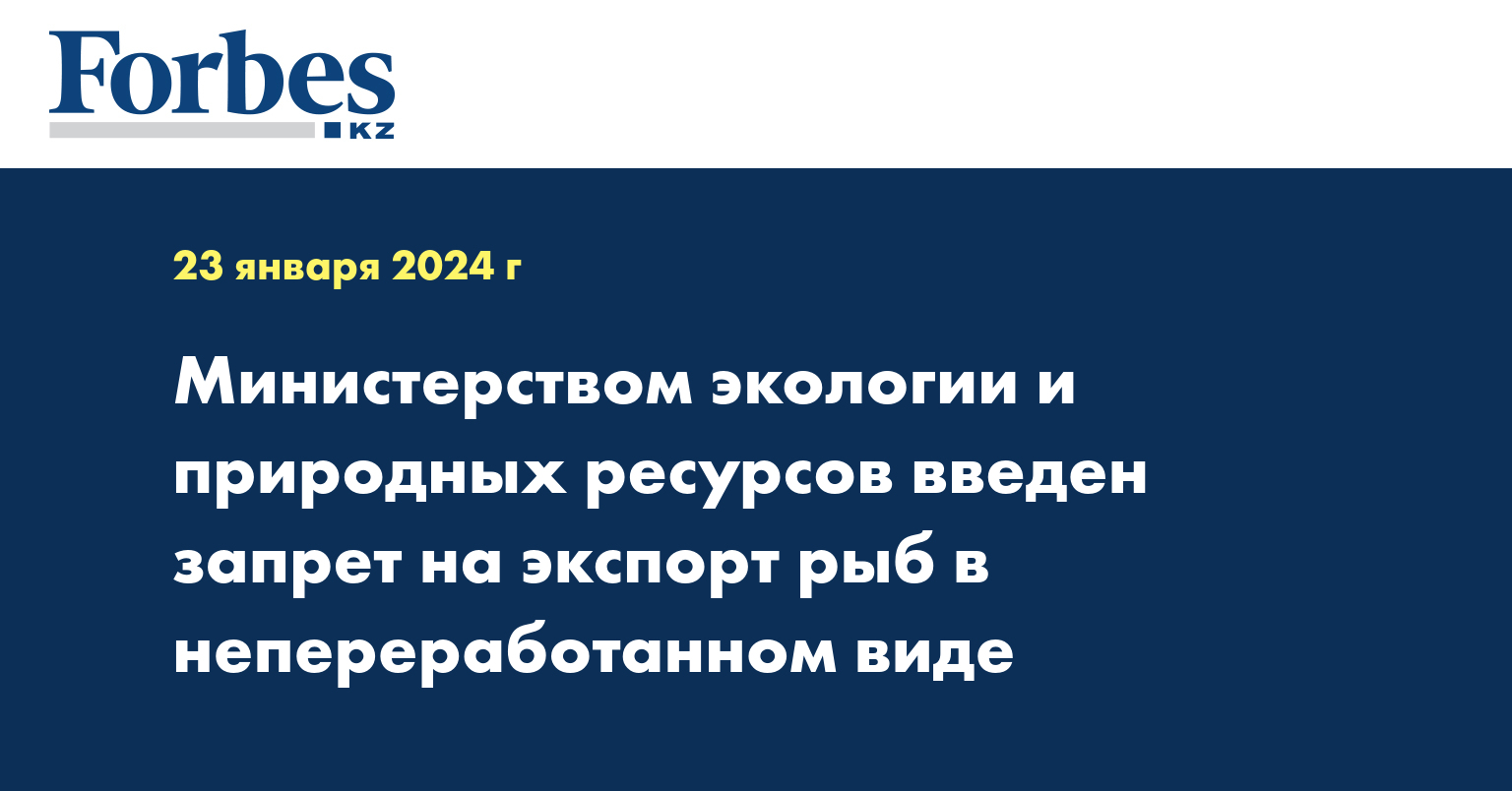 Министерством экологии и природных ресурсов введен запрет на экспорт рыб в непереработанном виде
