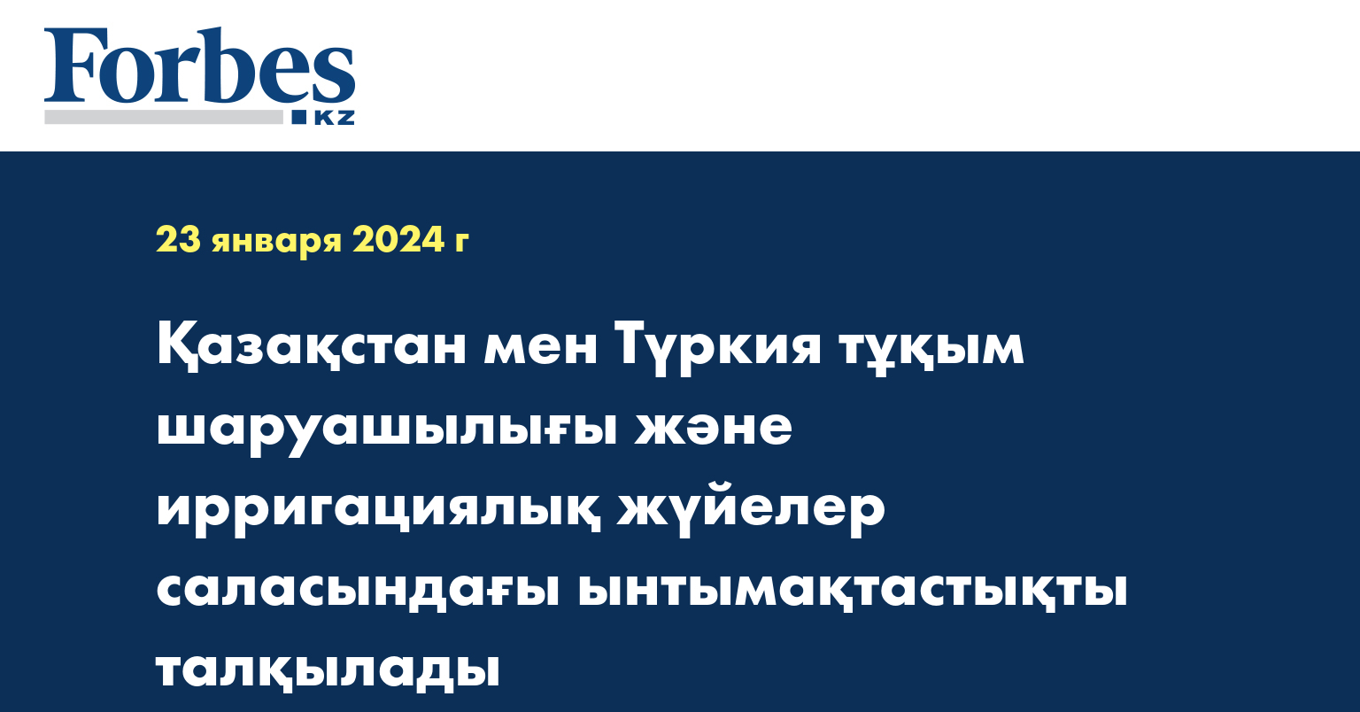 Қазақстан мен Түркия тұқым шаруашылығы және ирригациялық жүйелер саласындағы ынтымақтастықты талқылады