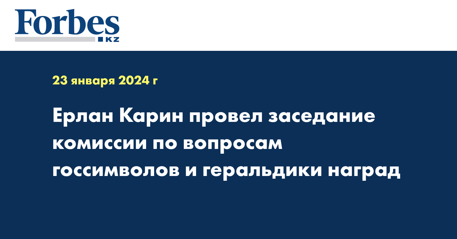 Ерлан Карин провел заседание комиссии по вопросам госсимволов и геральдики наград