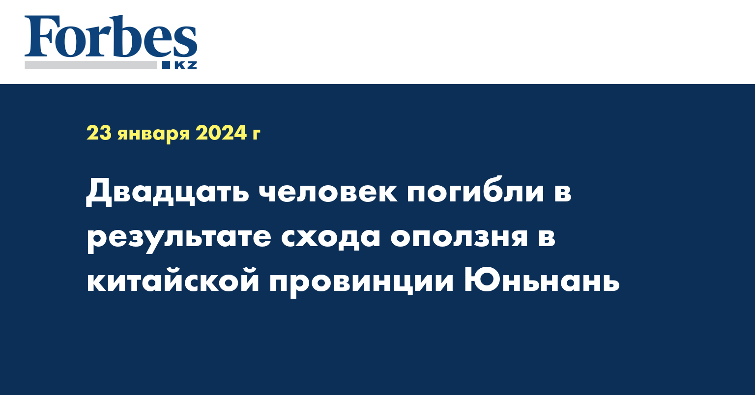 Двадцать человек погибли в результате схода оползня в китайской провинции Юньнань