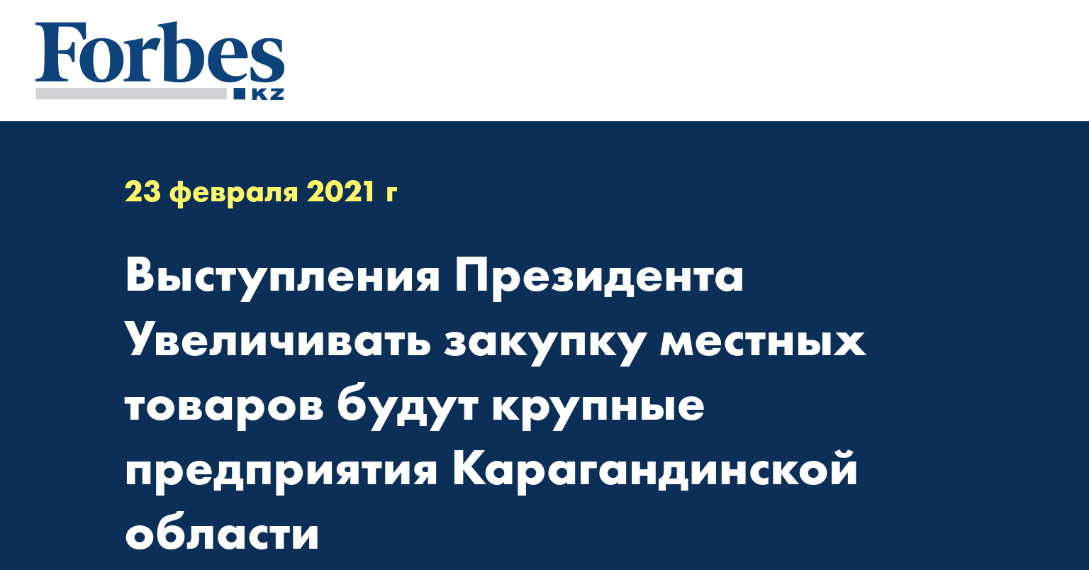 Выступления Президента Увеличивать закупку местных товаров будут крупные предприятия Карагандинской области