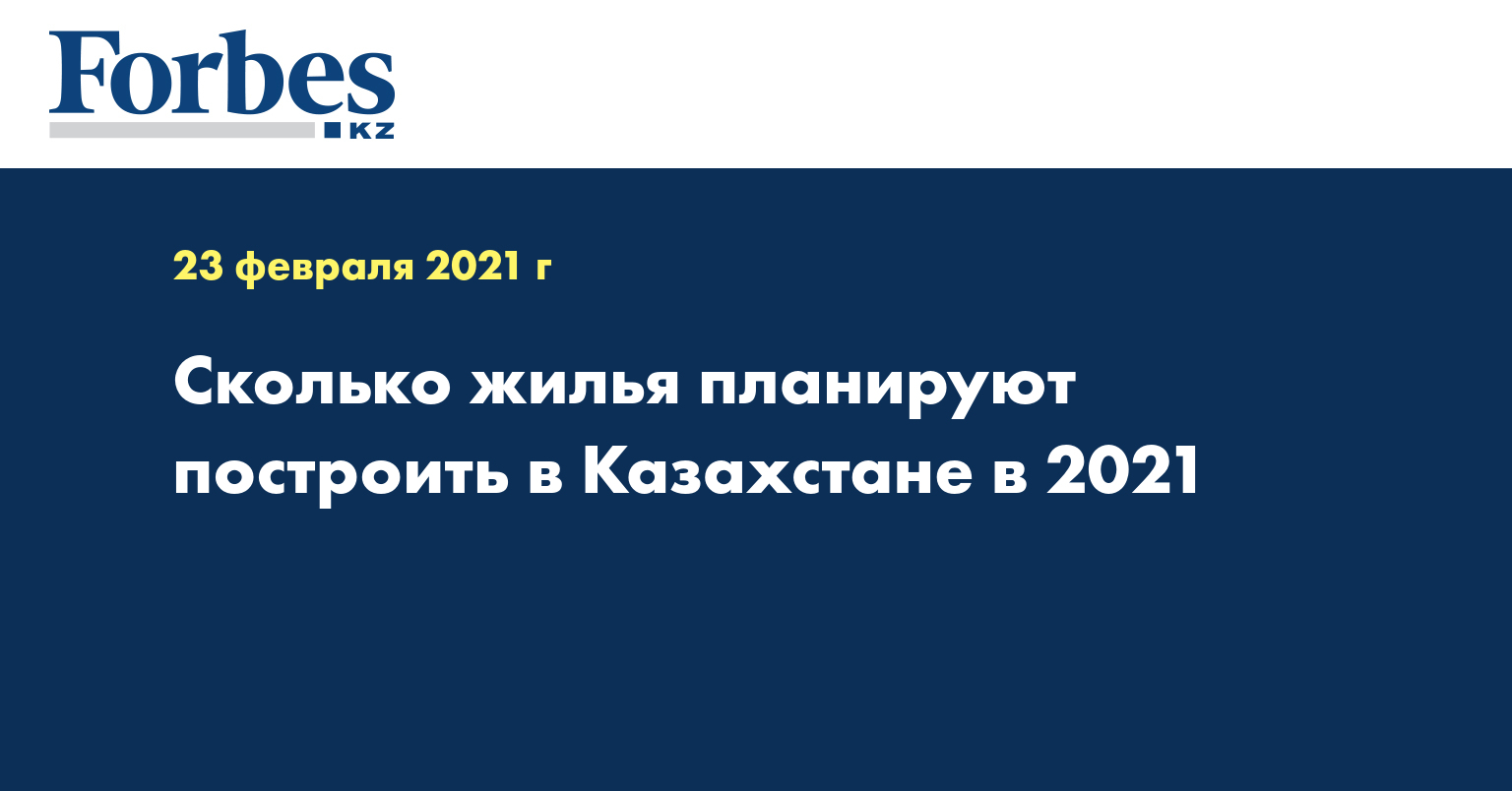 Сколько жилья планируют построить в Казахстане в 2021 