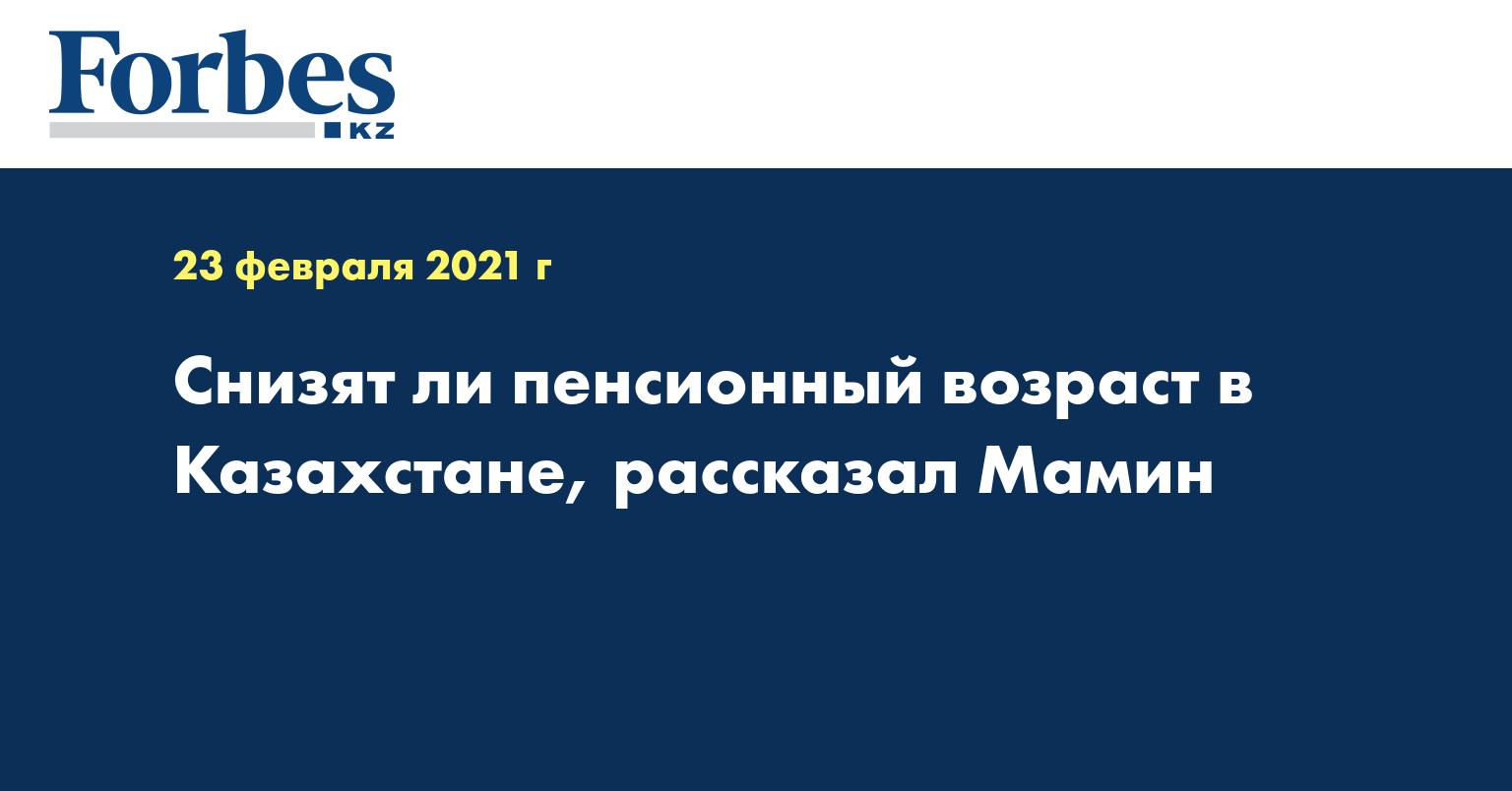 Снизят ли пенсионный возраст в Казахстане, рассказал Мамин