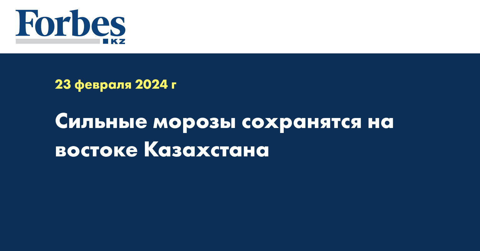 Сильные морозы сохранятся на востоке Казахстана