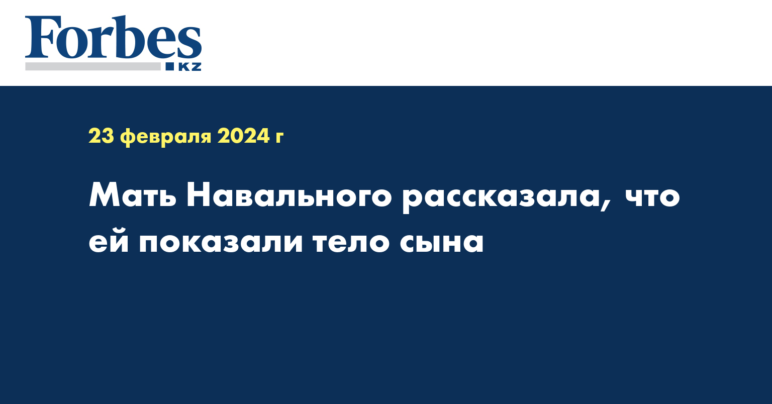 Мать Навального рассказала, что ей показали тело сына