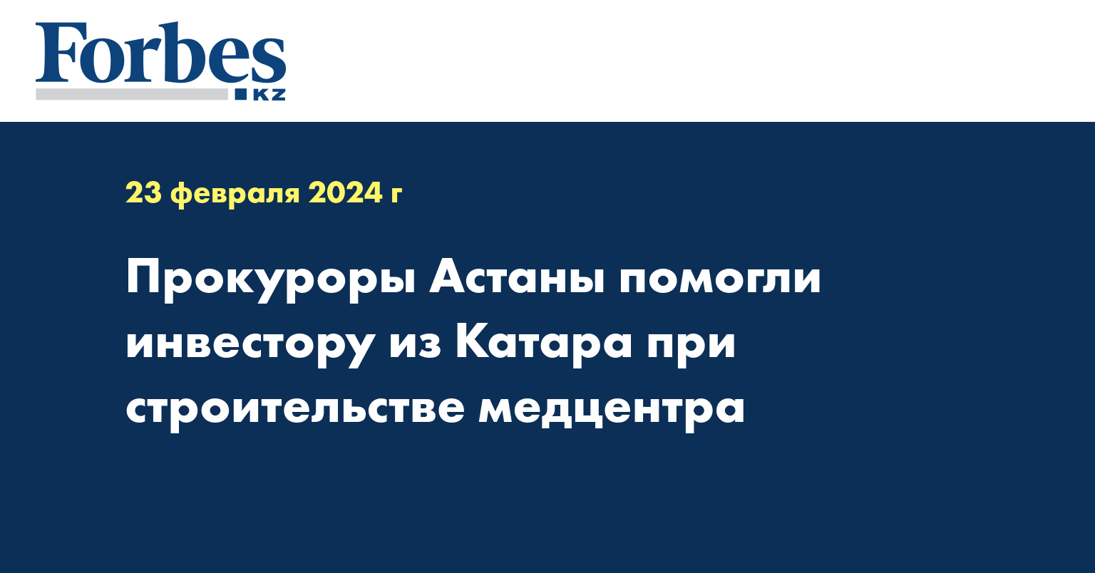 Прокуроры Астаны помогли инвестору из Катара при строительстве медцентра