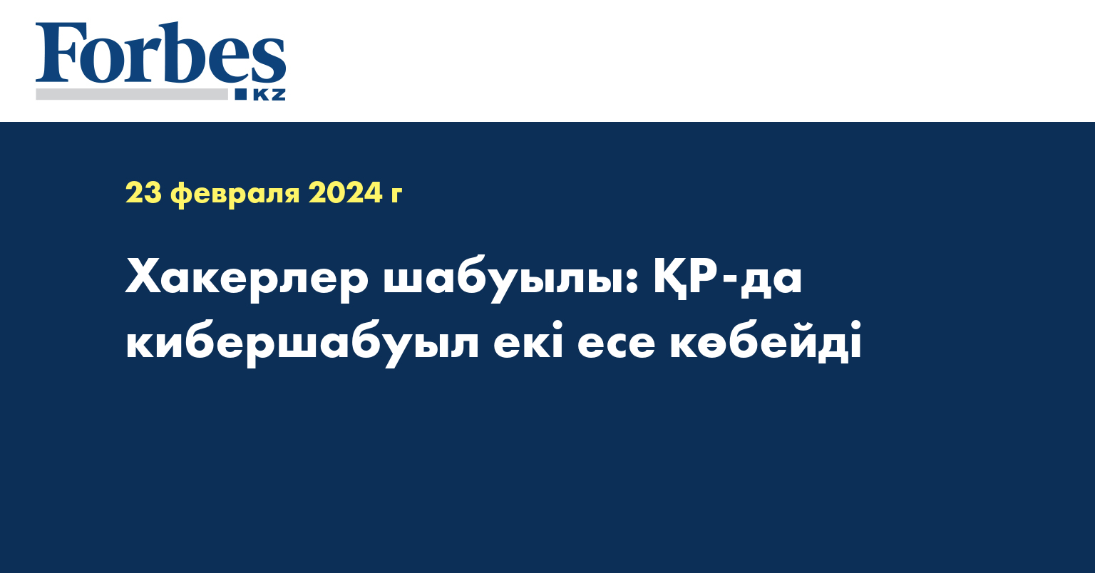 Хакерлер шабуылы: ҚР-да кибершабуыл екі есе көбейді