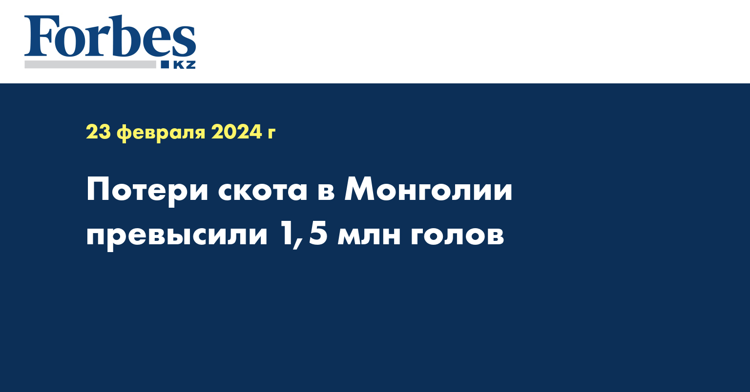 Потери скота в Монголии превысили 1,5 млн голов