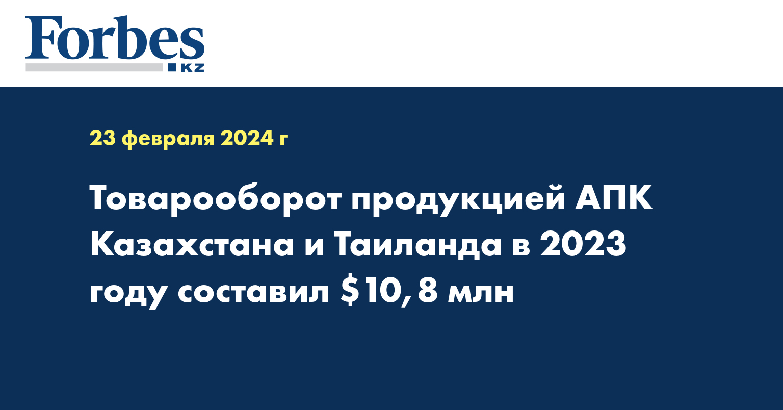 Товарооборот продукцией АПК Казахстана и Таиланда в 2023 году составил $10,8 млн