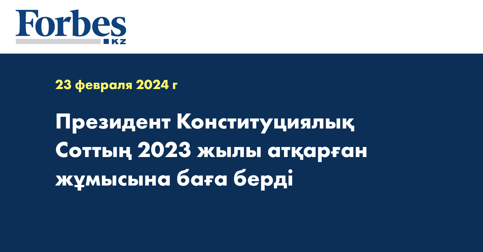 Президент Конституциялық Соттың 2023 жылы атқарған жұмысына баға берді