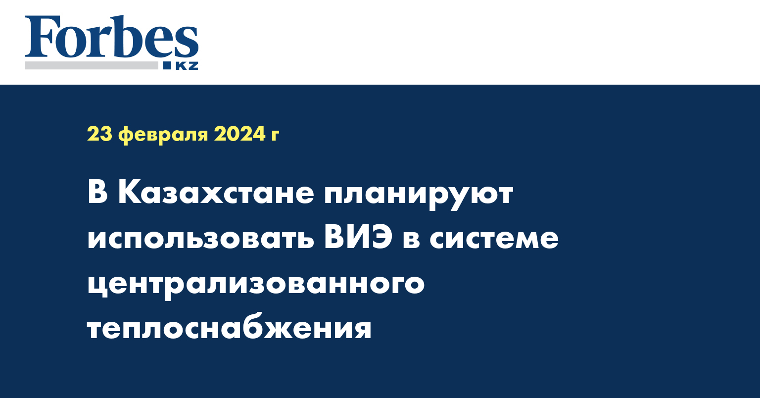 В Казахстане планируют использовать ВИЭ в системе централизованного теплоснабжения