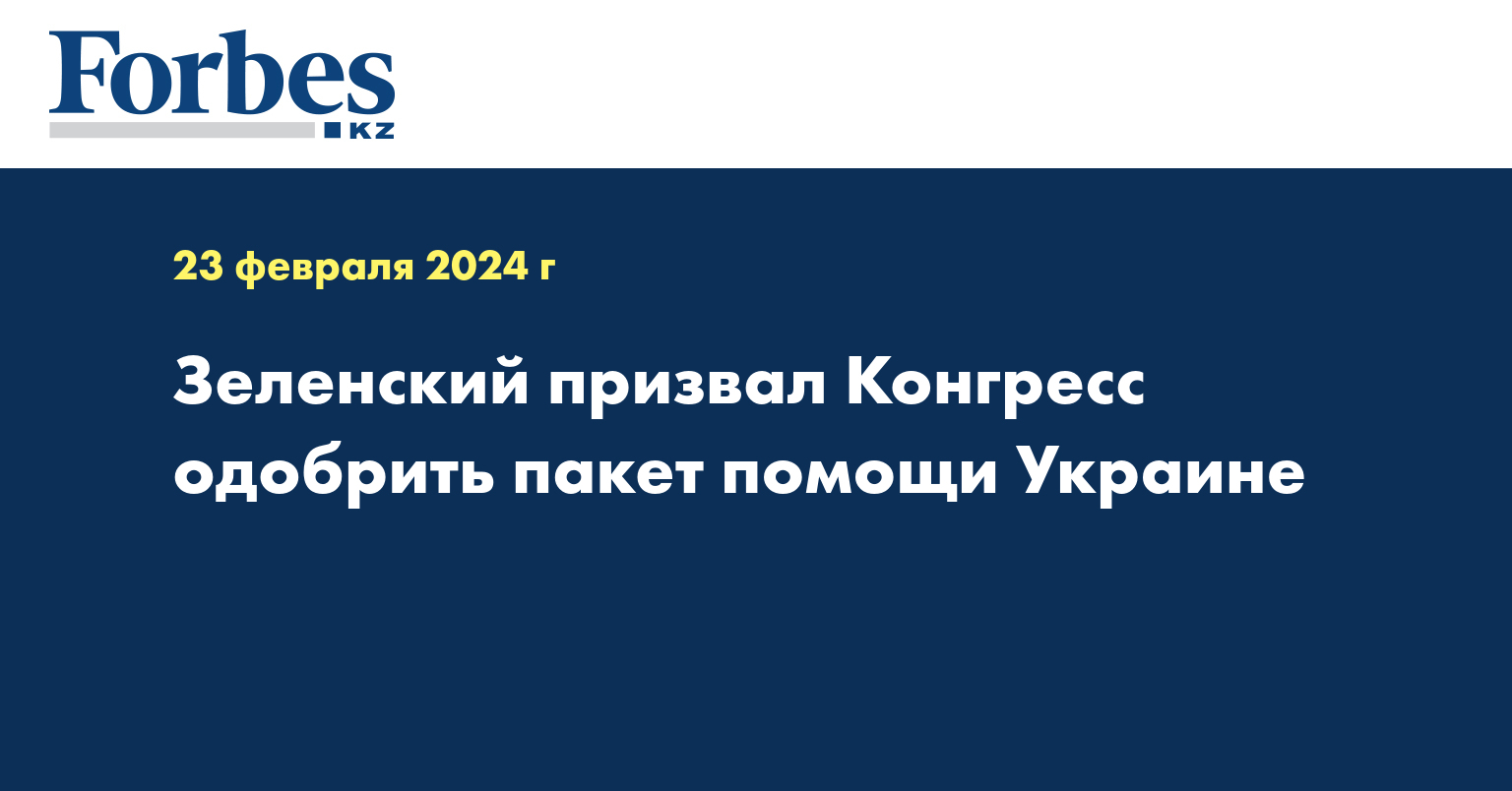 Зеленский призвал Конгресс одобрить пакет помощи Украине
