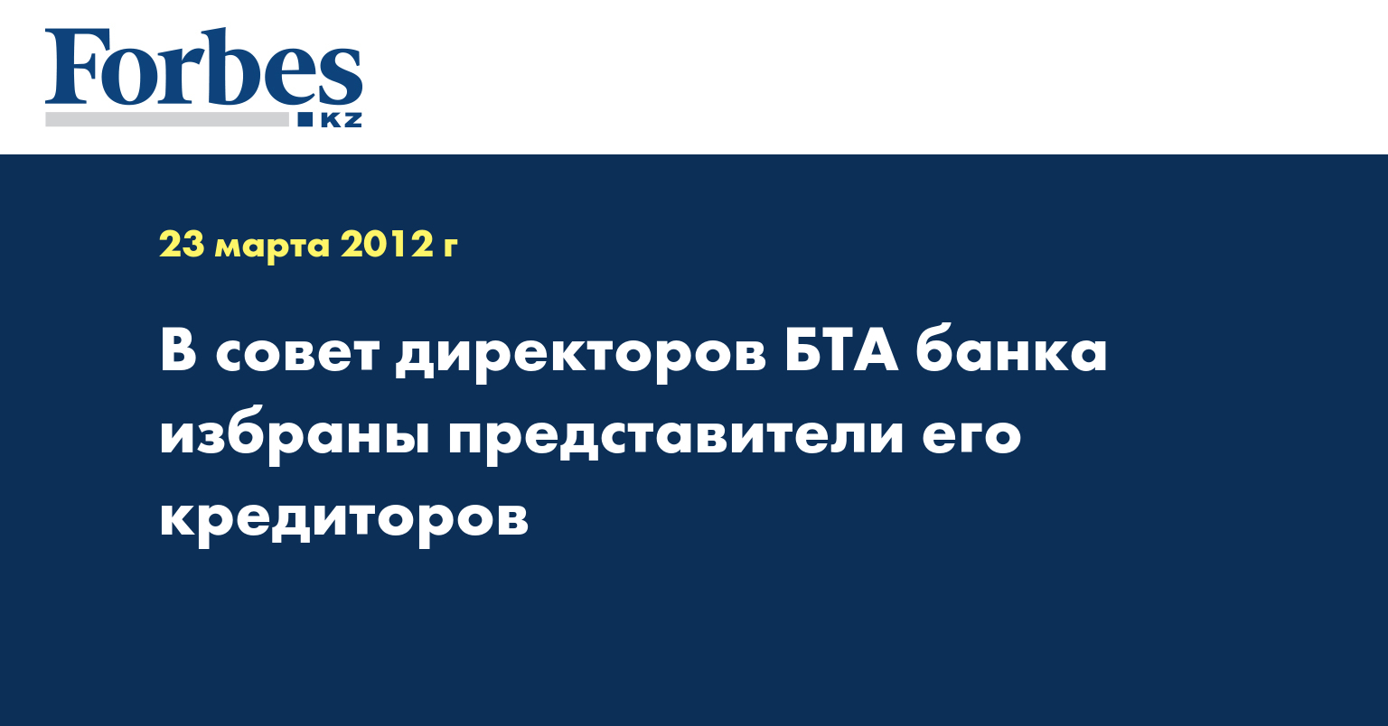 В совет директоров БТА банка избраны представители его кредиторов
