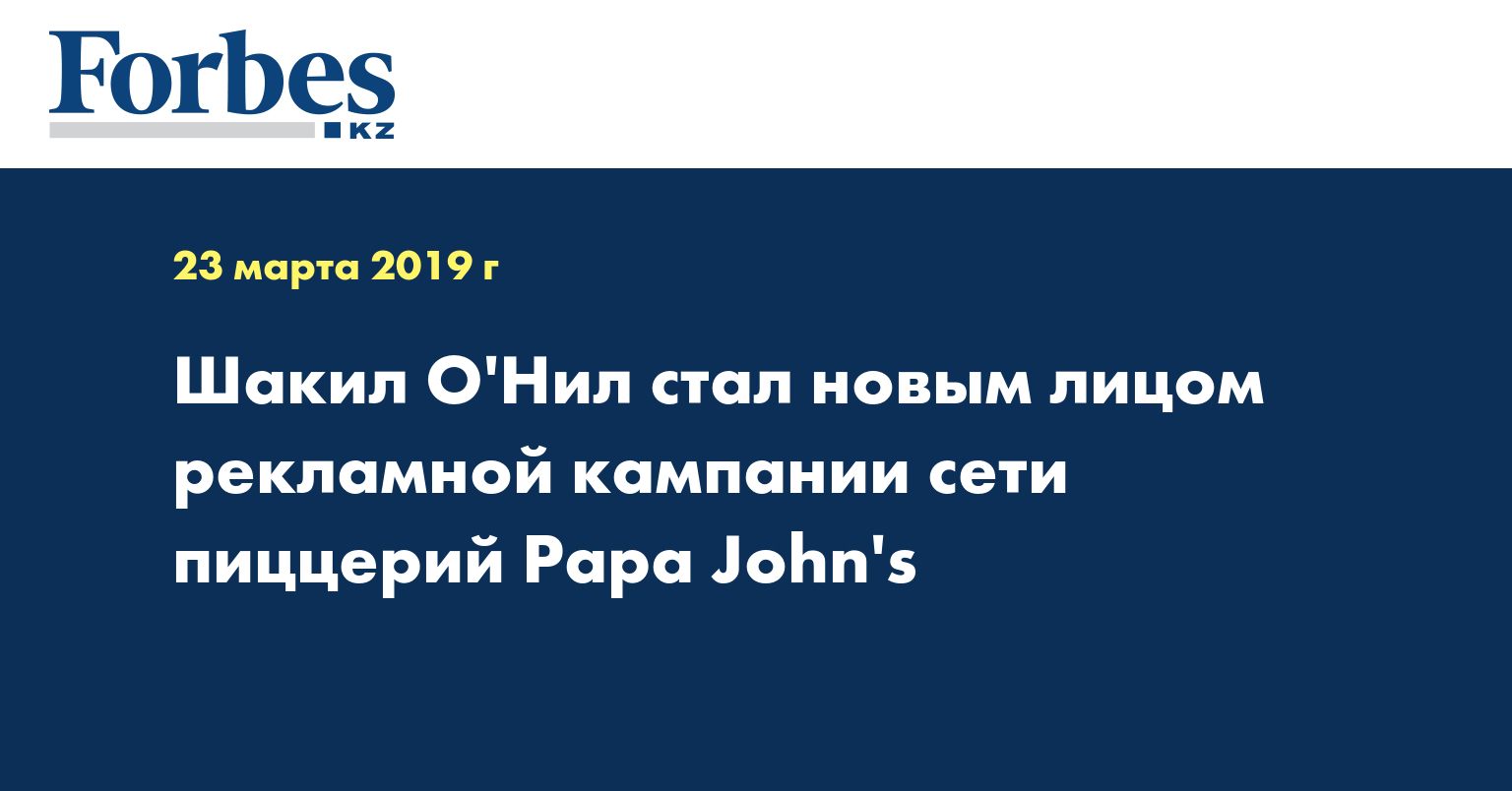 Шакил О'Нил стал новым лицом рекламной кампании сети пиццерий Papa John's