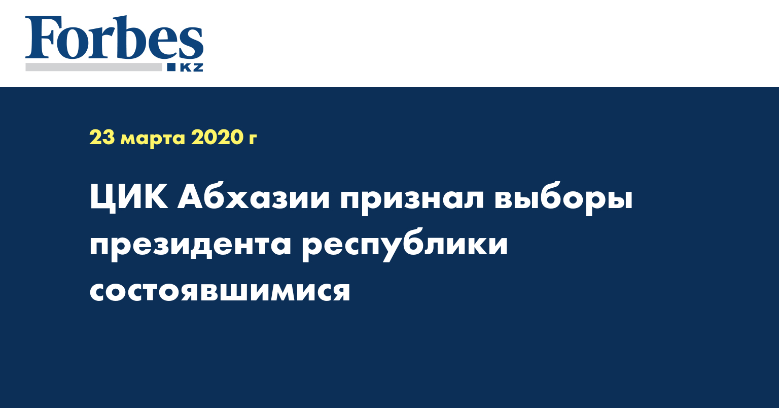 ЦИК Абхазии признал выборы президента республики состоявшимися
