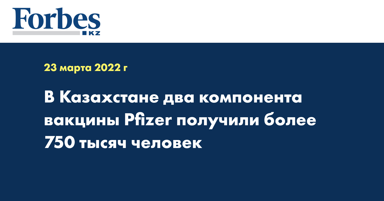 В Казахстане два компонента вакцины Pfizer получили более 750 тысяч человек