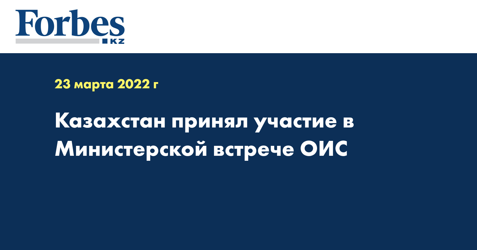 Казахстан принял участие в Министерской встрече ОИС  