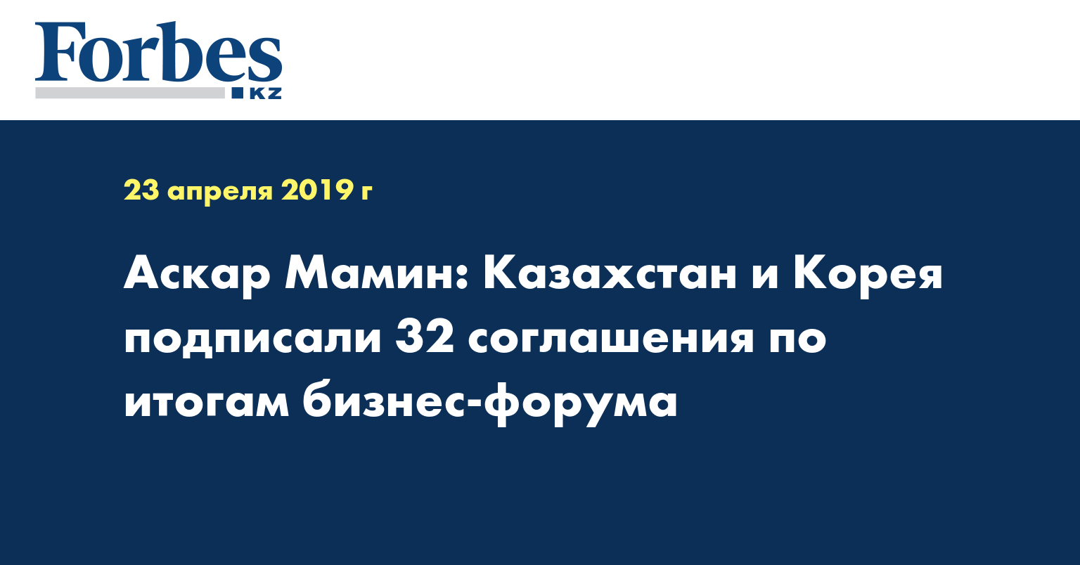 Аcкар Мамин: Казахстан и Корея подписали 32 соглашения по итогам бизнес-форума