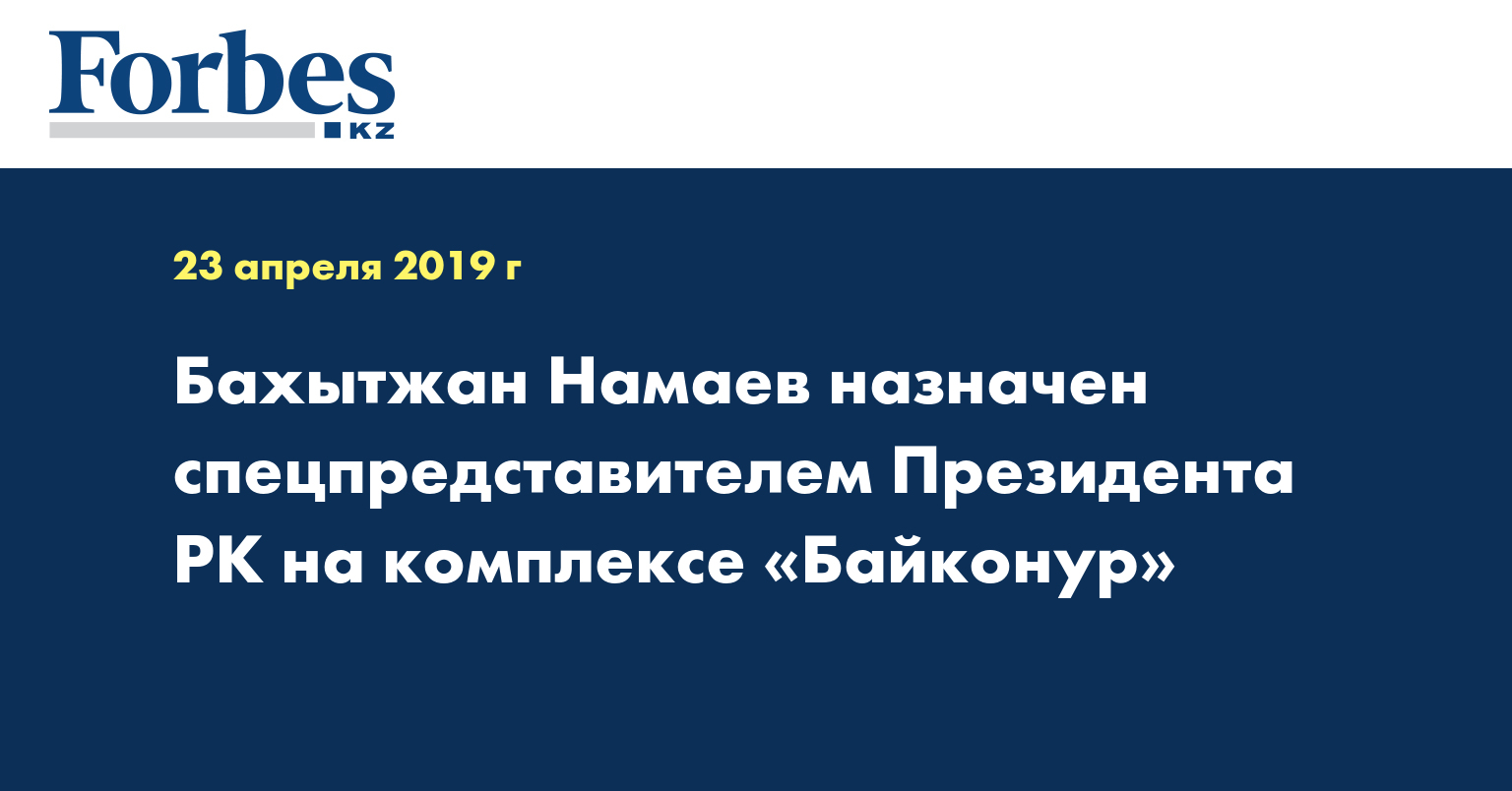 Бахытжан Намаев назначен спецпредставителем Президента РК на комплексе «Байконур»