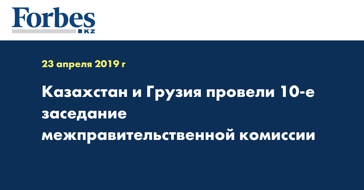 Казахстан и Грузия провели 10-е заседание межправительственной комиссии 