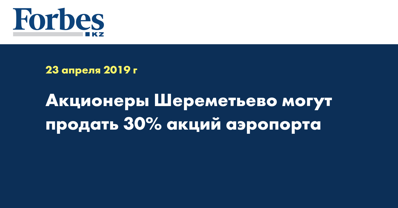 Акционеры Шереметьево могут продать 30% акций аэропорта