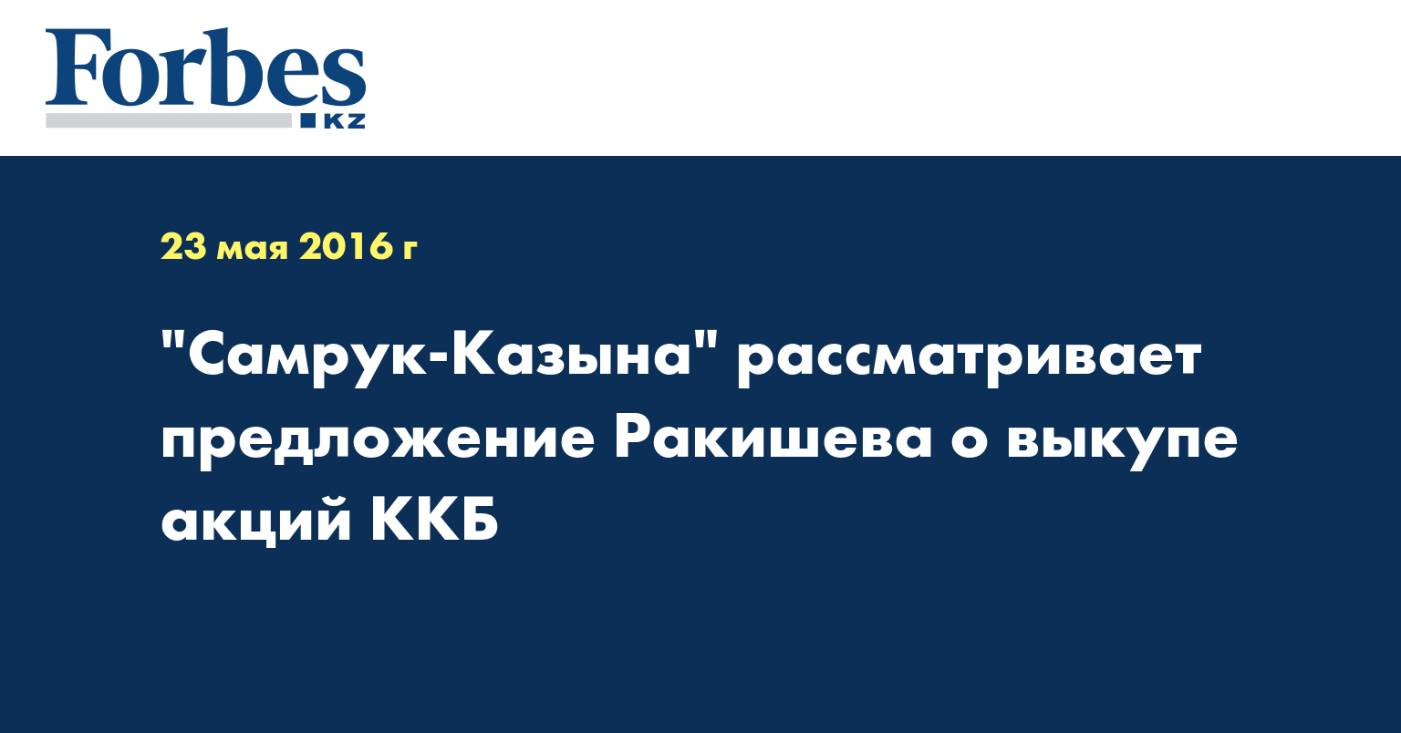 "Самрук-Казына" рассматривает предложение Ракишева о выкупе акций ККБ