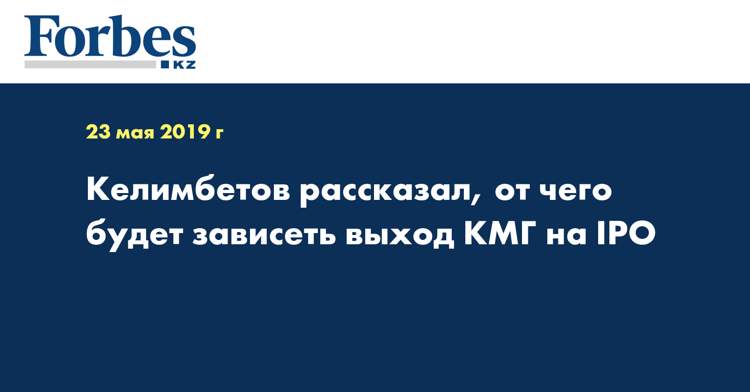 Келимбетов рассказал, от чего будет зависеть выход КМГ на IPO