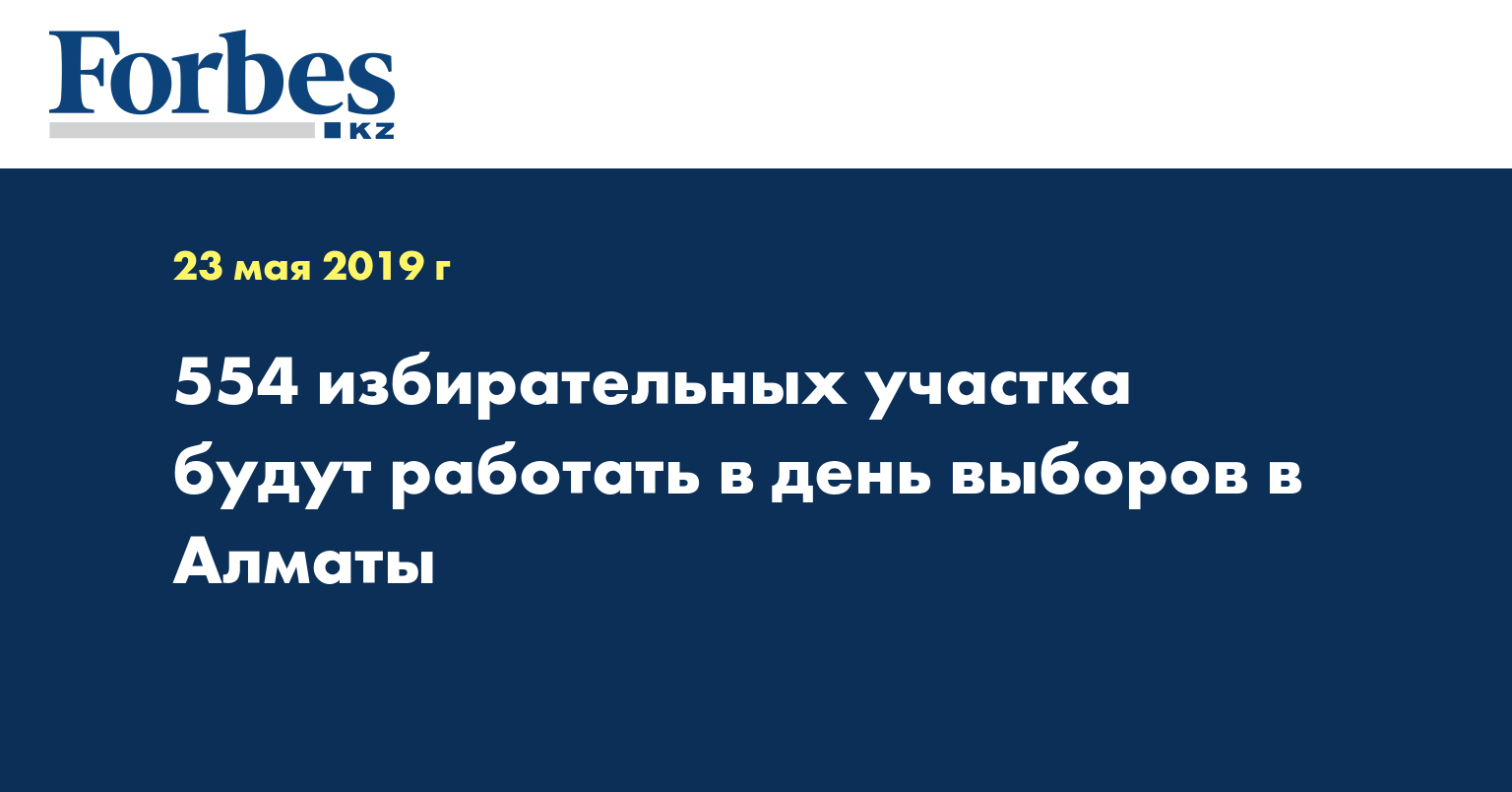 554 избирательных участка будут работать в день выборов в Алматы