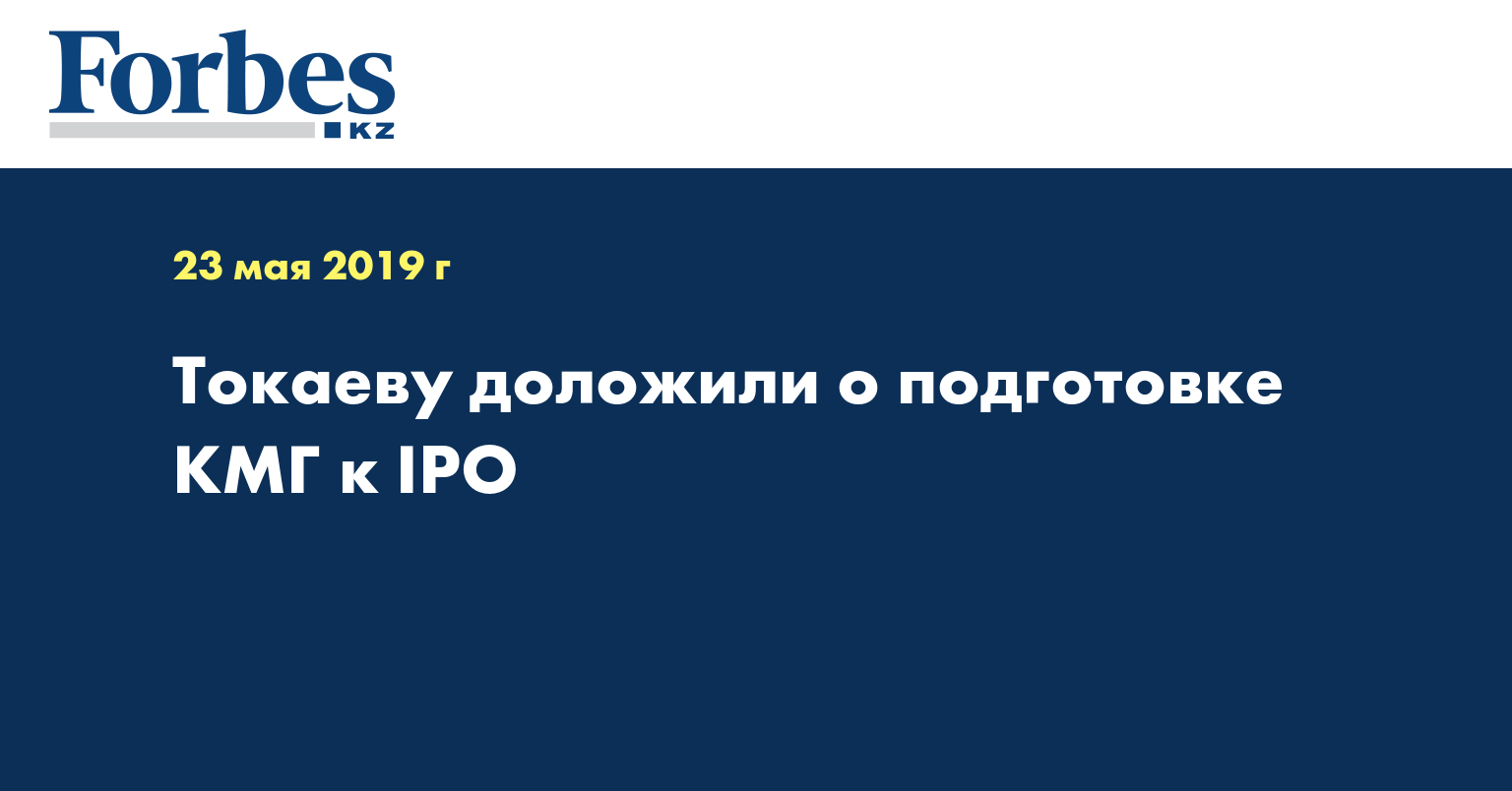 Токаеву доложили о подготовке КМГ к IPO