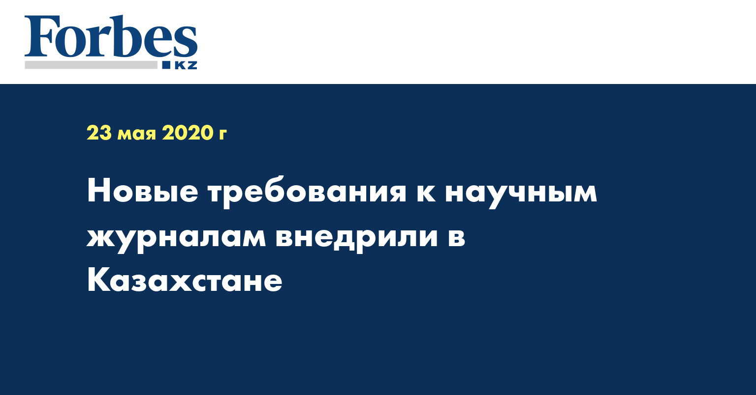Новые требования к научным журналам внедрили в Казахстане  