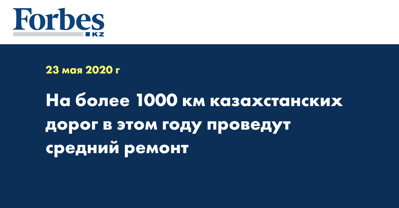 На более 1000 км казахстанских дорог в этом году проведут средний ремонт 