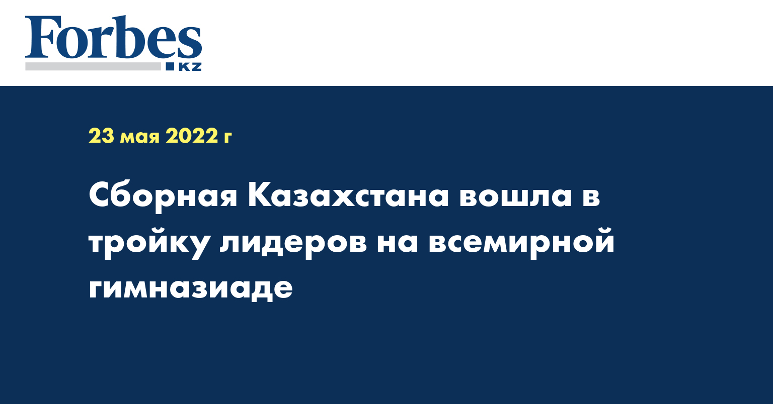 Сборная Казахстана вошла в тройку лидеров на всемирной гимназиаде